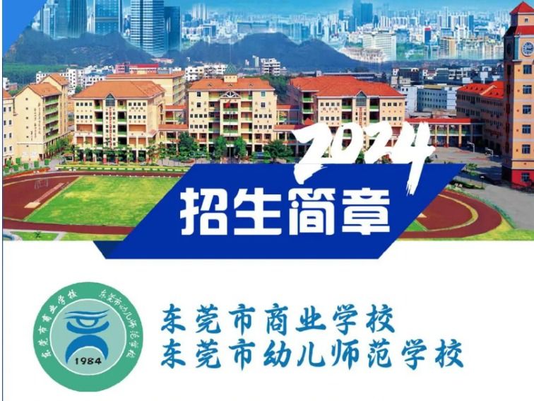 东莞市商业学校2024年招生简章